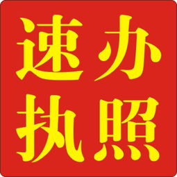 黃江代辦執(zhí)照 專業(yè)、高效、省心的選擇