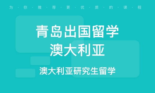 青島澳洲留學(xué)代理機(jī)構(gòu) 專業(yè)代理代辦服務(wù)助你輕松留學(xué)