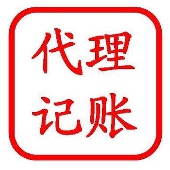 門頭溝代理記賬公司 專業(yè)代理代辦，助力企業(yè)高效運(yùn)營