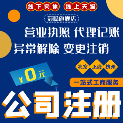 上海、北京、杭州公司注冊、個(gè)體戶工商變更與代理記賬全解析