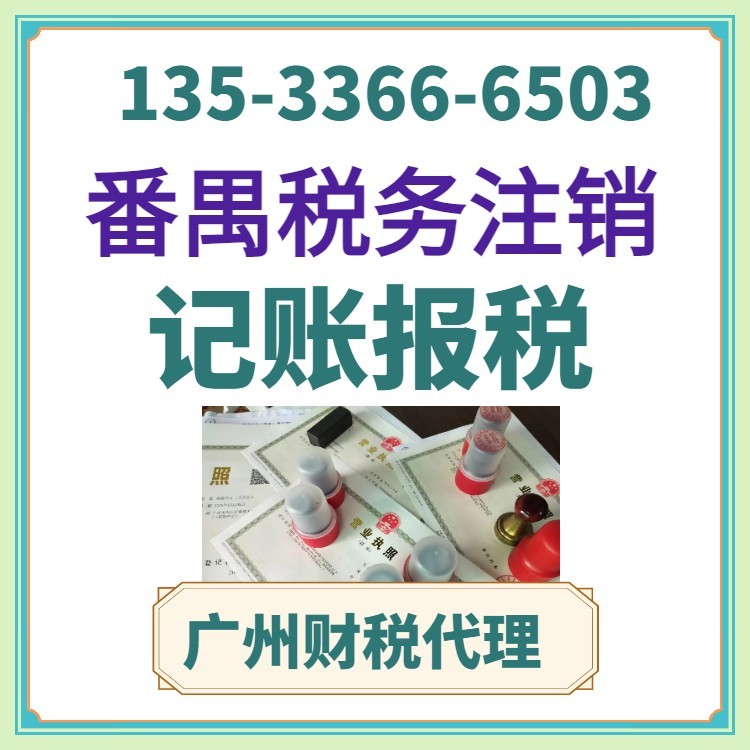 廣州公司注銷代理 高效解決公司變遷與營業(yè)執(zhí)照代辦難題